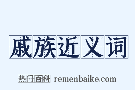 戚族近义词是什么意思的图片